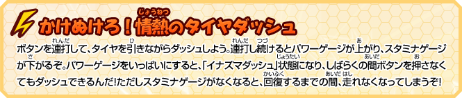 かけぬけろ！情熱のタイヤダッシュ