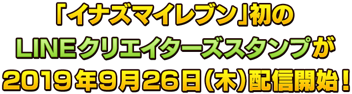 「イナズマイレブン」初のLINEクリエイターズスタンプが2019年9月26日（木）配信開始!