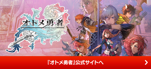 『オトメ勇者』公式サイトへ