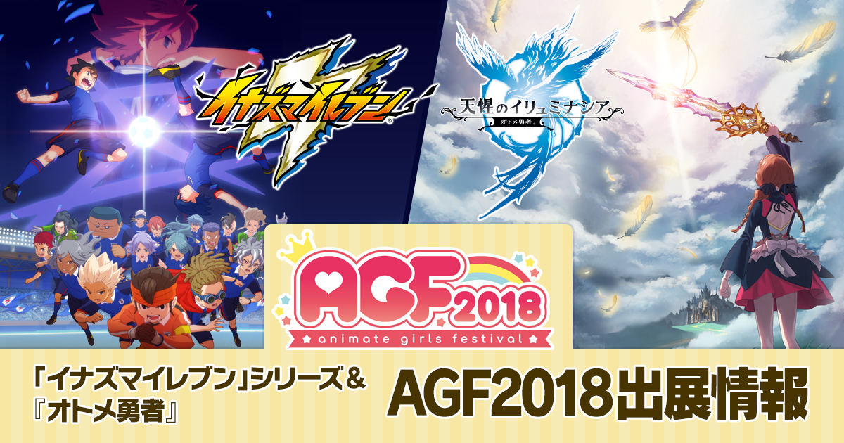 AGF2018出展情報】「イナズマイレブン」シリーズ／オトメ勇者