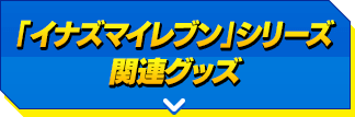 「イナズマイレブン」シリーズ関連グッズ