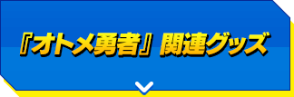 『オトメ勇者』 関連グッズ