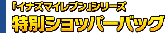 「イナズマイレブン」シリーズ特別ショッパーバッグ