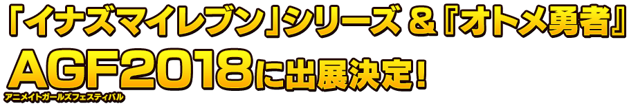 「イナズマイレブン」シリーズ&『オトメ勇者』AGF2018に出展決定!