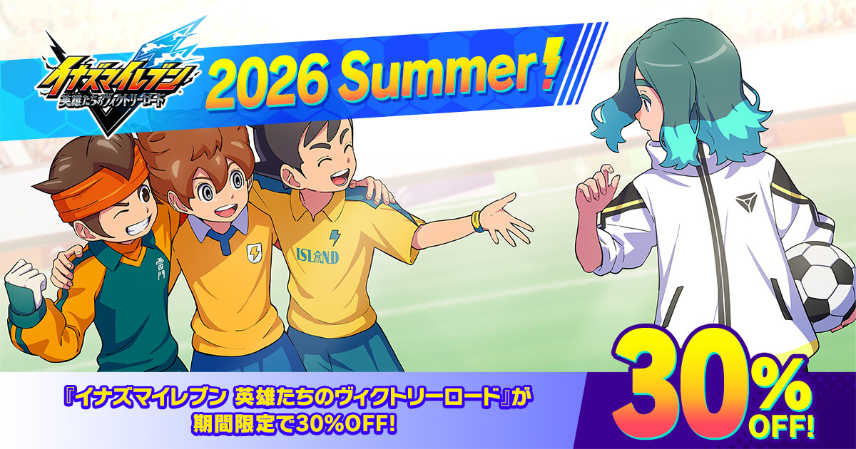 2026 Summer 30% OFF | イナズマイレブン 英雄たちのヴィクトリーロード