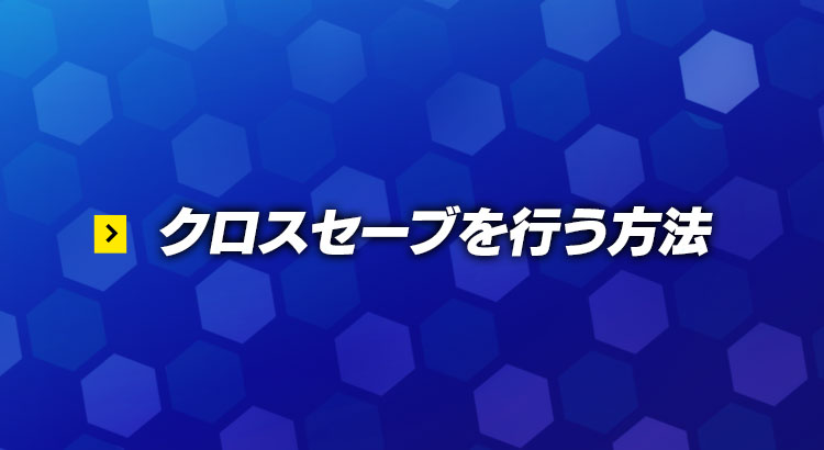 クロスセーブを行う方法