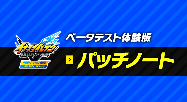 ベータテスト体験版 パッチノート