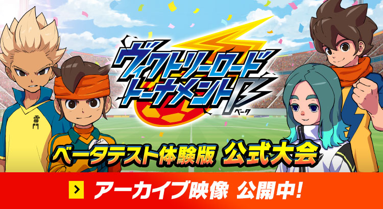 ヴィクトリーロードトーナメントβ ベータテスト体験版 公式大会 アーカイブ映像公開中！