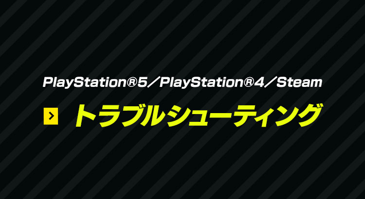 PlayStation®5／PlayStation®4／Steam トラブルシューティング