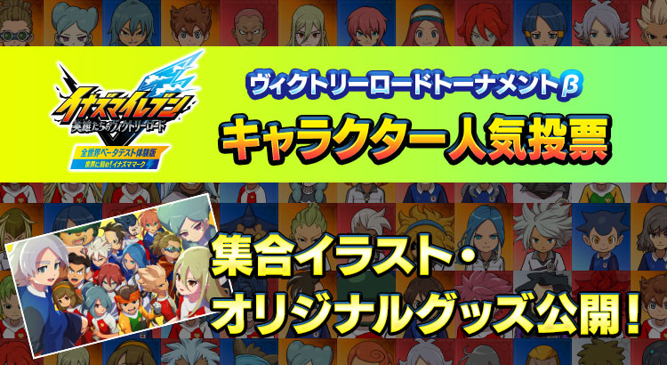 ヴィクトリーロードトーナメントβ キャラクター人気投票 集合イラスト・オリジナルグッズ公開！