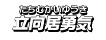 立向居勇気