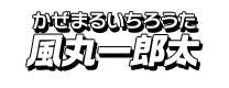 風丸一郎太