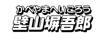 壁山塀吾郎