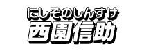 西園信助