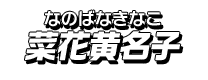 菜花黄名子