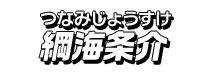 綱海条介