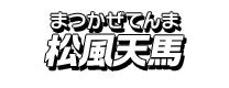 松風天馬
