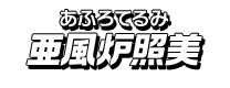 亜風炉照美