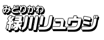緑川リュウジ