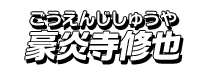 豪炎寺修也