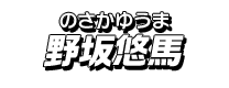 野坂悠馬