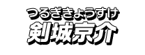 剣城京介