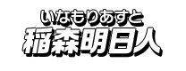 稲森明日人