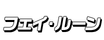 フェイ・ルーン