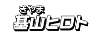 基山ヒロト