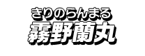霧野蘭丸
