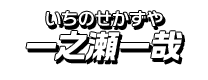 一之瀬一哉