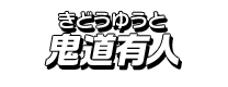 鬼道有人