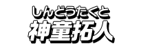神童拓人