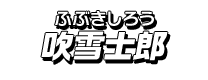 吹雪士郎