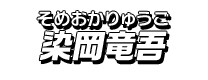 染岡竜吾