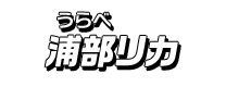 浦部リカ