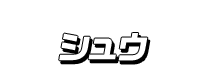 シュウ