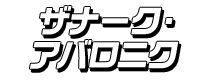ザナーク・アバロニク