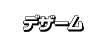 デザーム