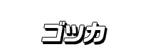 ゴッカ