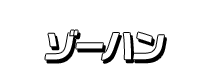 ゾーハン