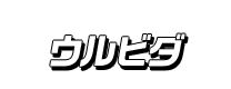 ウルビダ