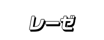 レーゼ