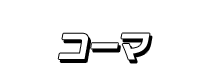 コーマ