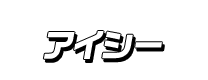 アイシー