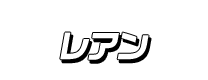 レアン