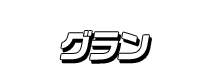 グラン