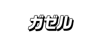 ガゼル