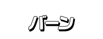バーン