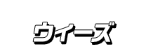 ウィーズ